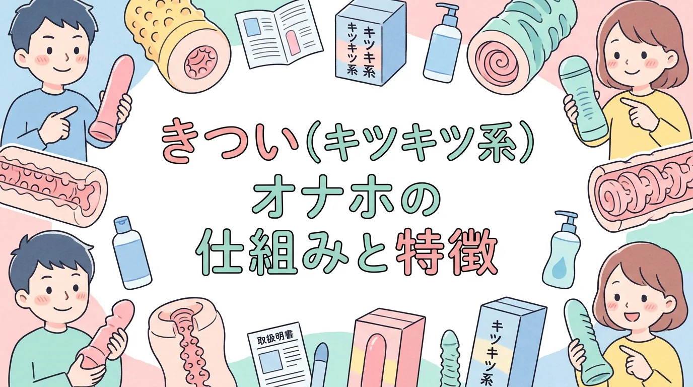きつい（キツキツ系）オナホの仕組みと特徴