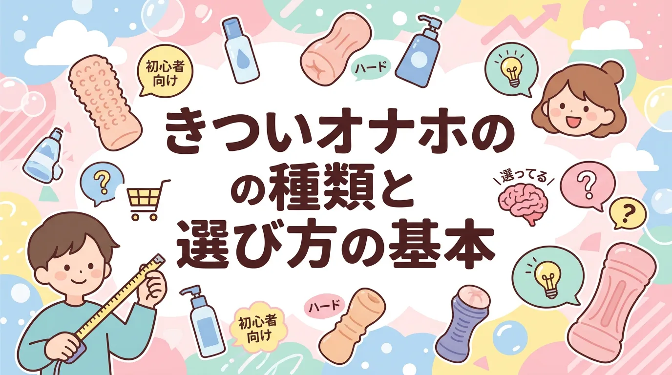 きついオナホの種類と選び方の基本