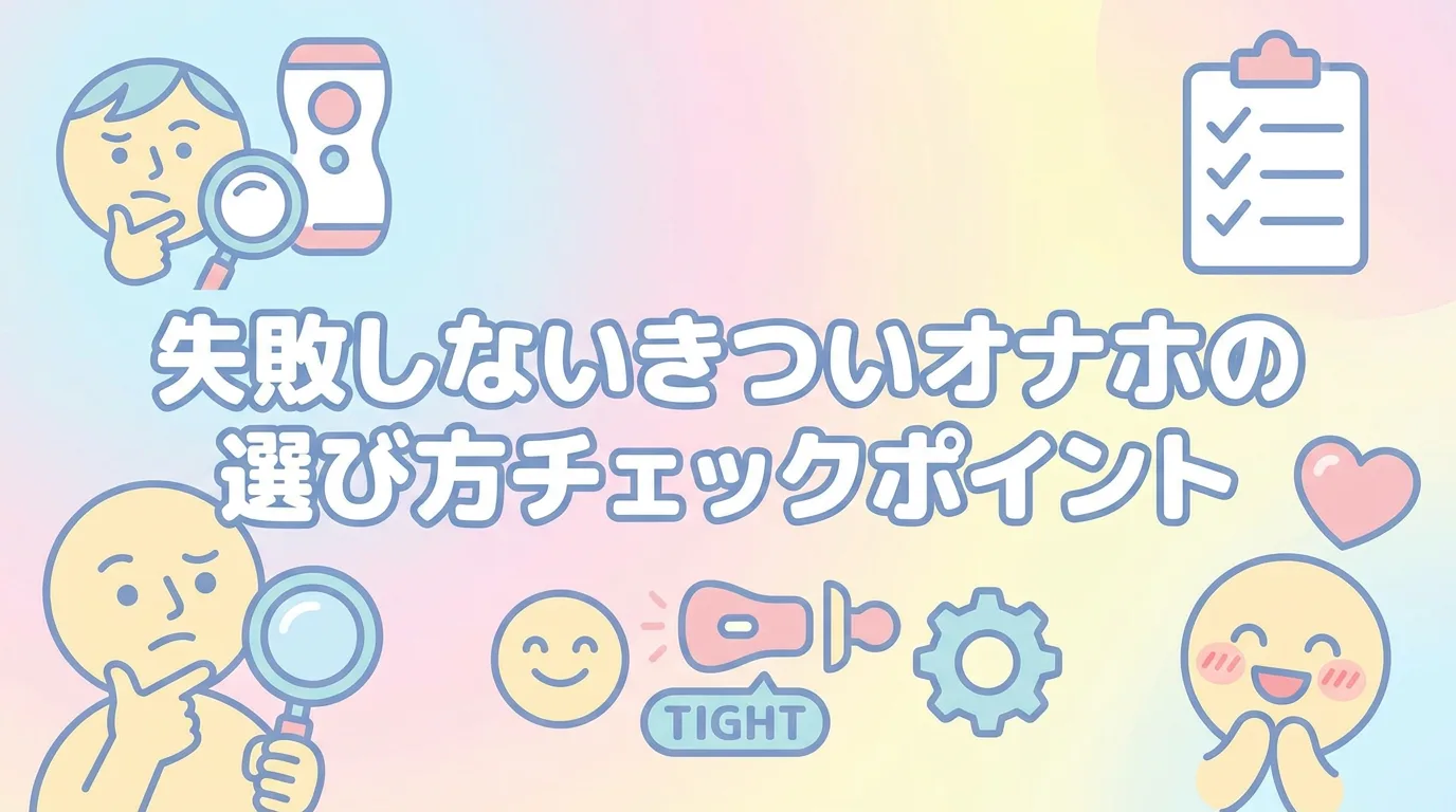 失敗しないきついオナホの選び方チェックポイント