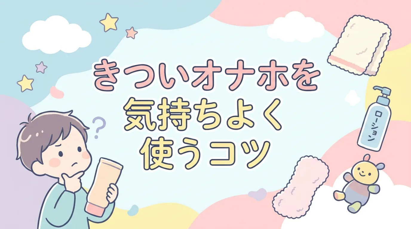 きついオナホを気持ちよく使うコツ
