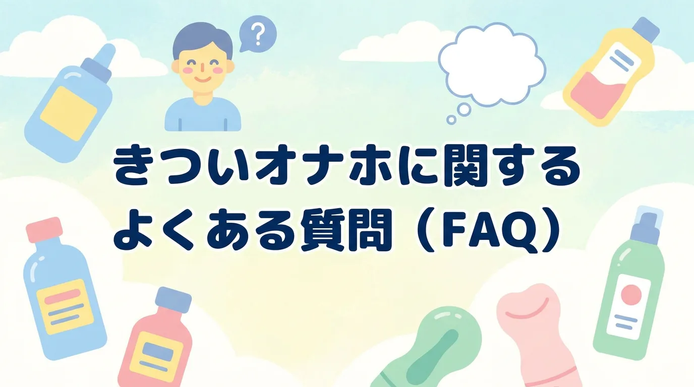 きついオナホに関するよくある質問（FAQ）