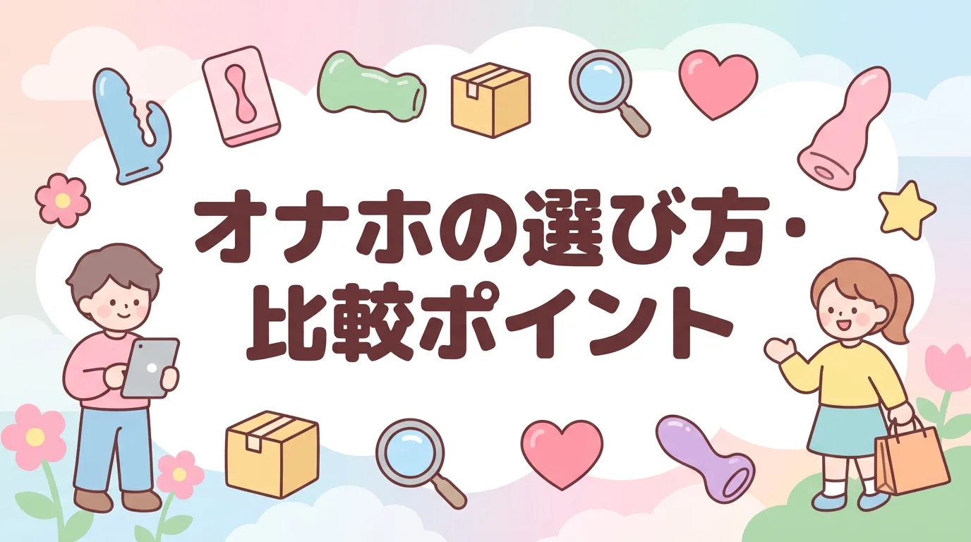 オナホの選び方・比較ポイント