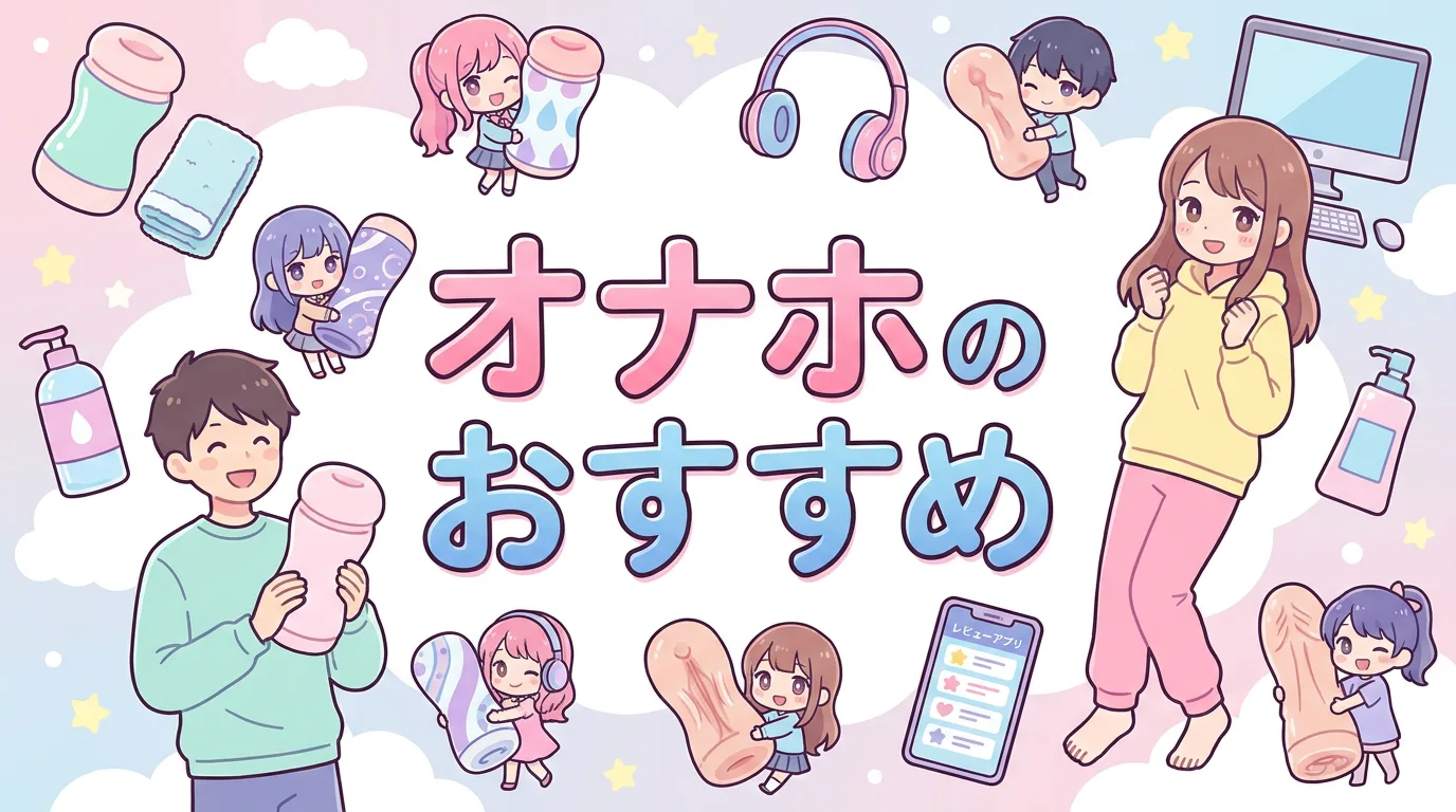 オナホのおすすめ