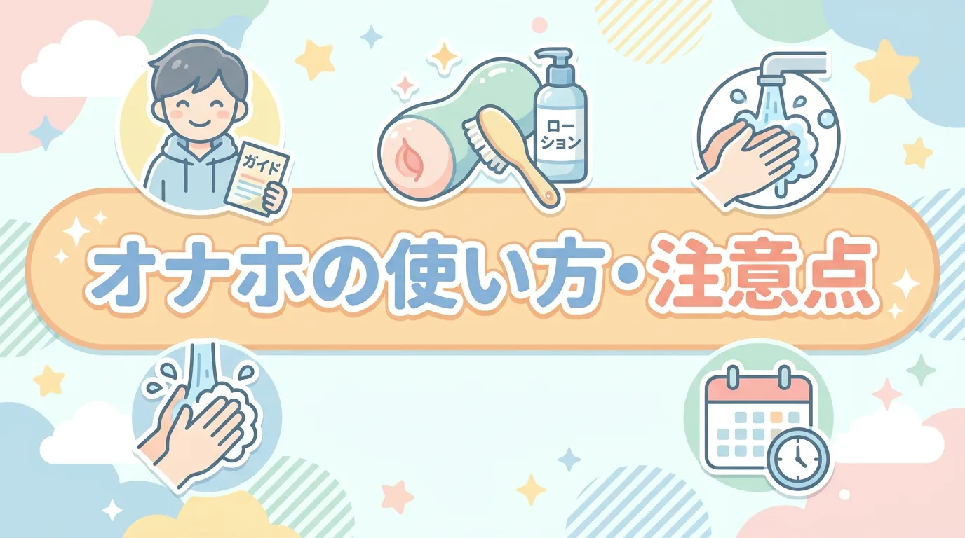 オナホの使い方・注意点