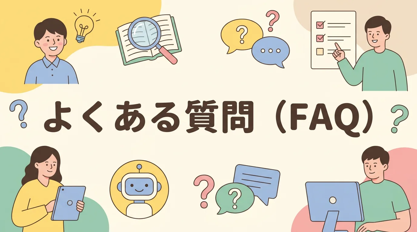 よくある質問(FAQ)