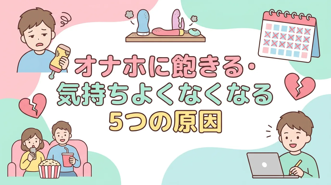 オナホに飽きる・気持ちよくなくなる5つの原因