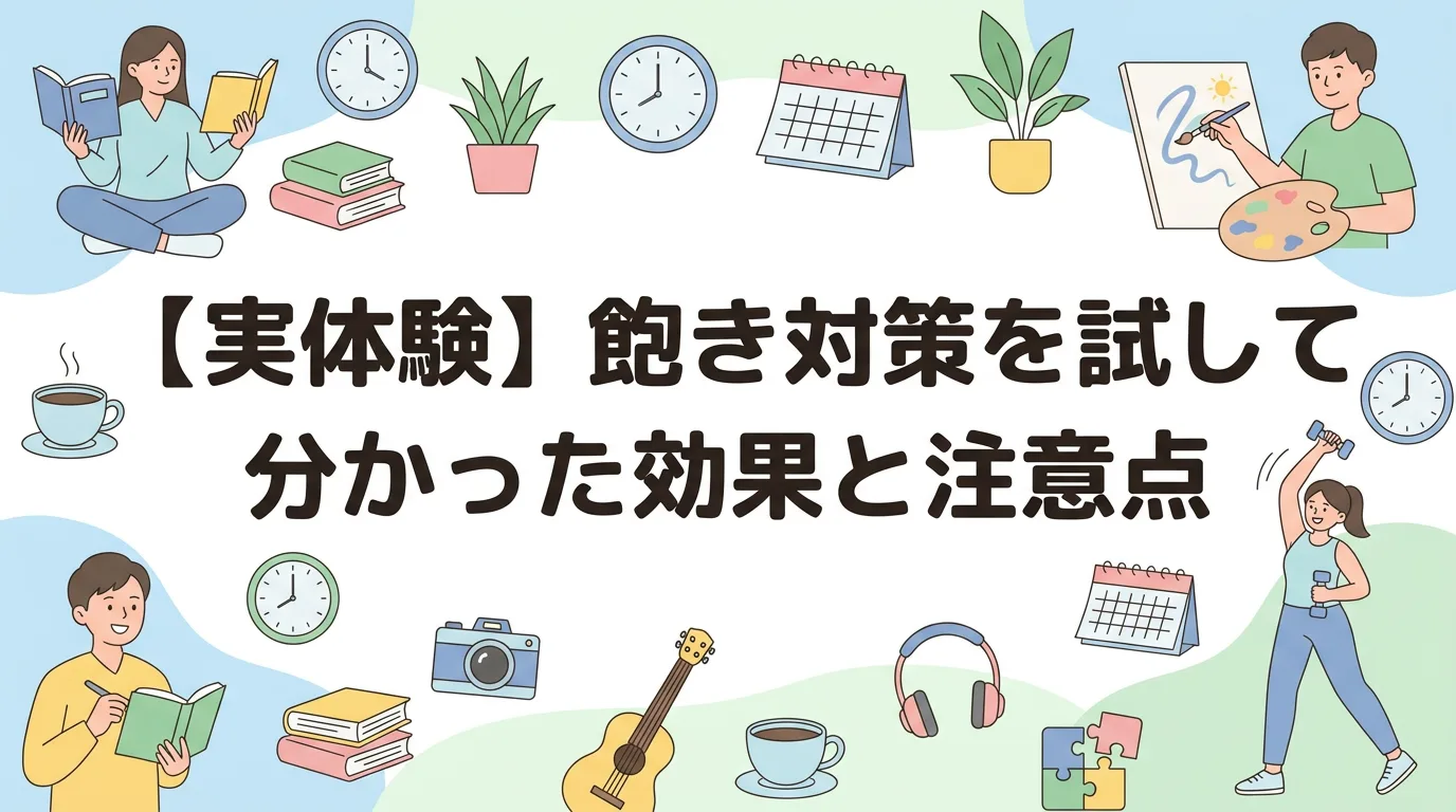 【実体験】飽き対策を試して分かった効果と注意点