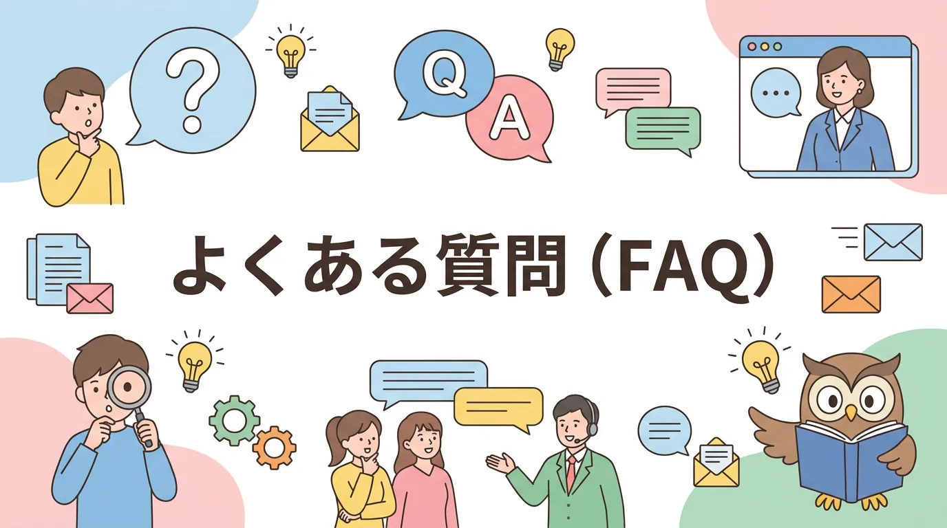 よくある質問(FAQ)