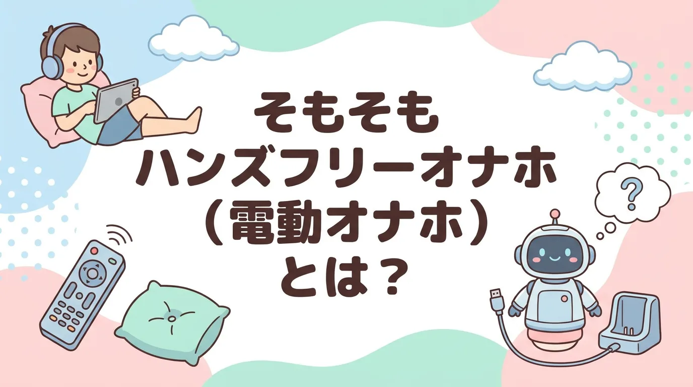 そもそもハンズフリーオナホ(電動オナホ)とは?