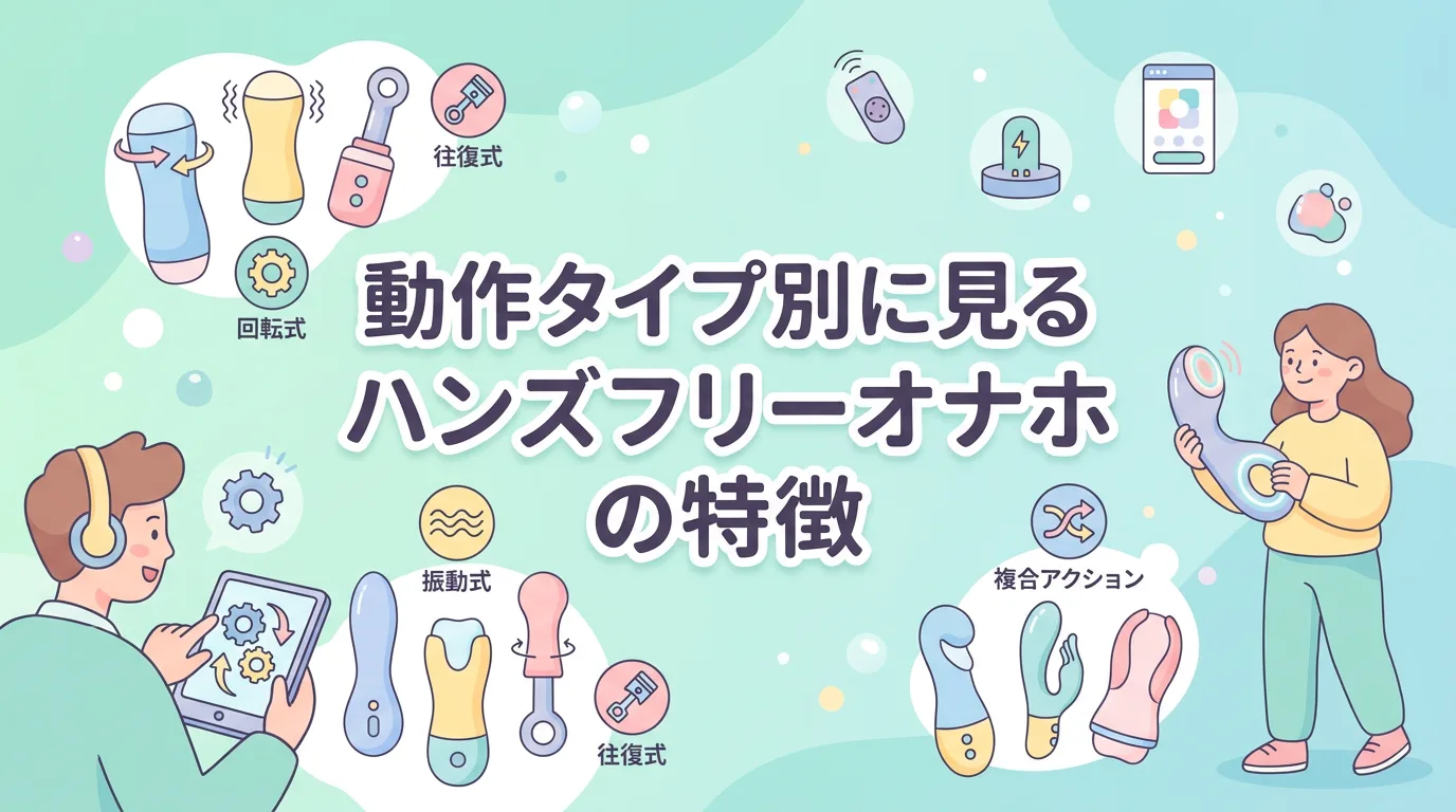 動作タイプ別に見るハンズフリーオナホの特徴