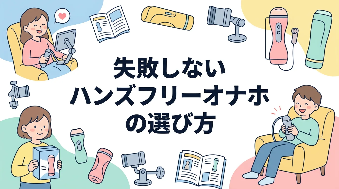 失敗しないハンズフリーオナホの選び方