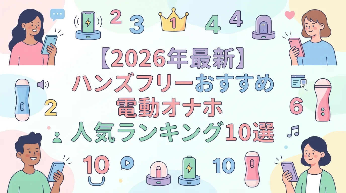 【2026年最新】ハンズフリーおすすめ電動オナホ人気ランキング10選