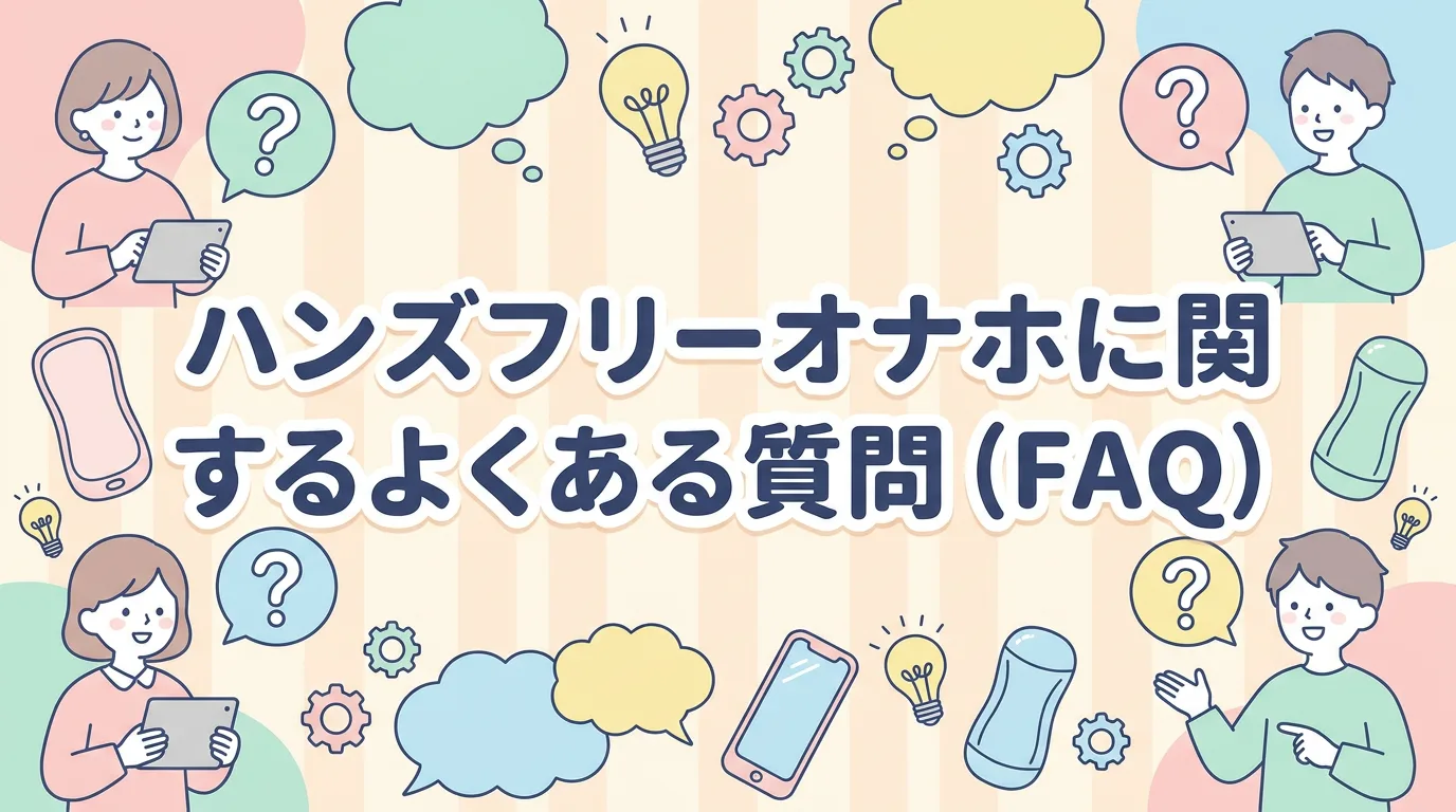 ハンズフリーオナホに関するよくある質問(FAQ)