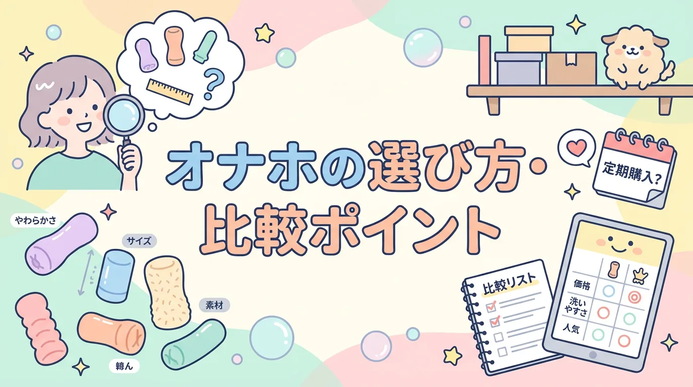 オナホの選び方・比較ポイント