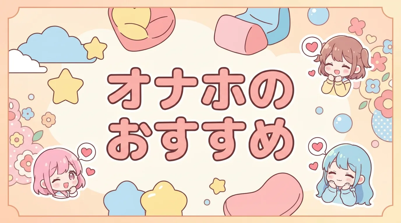 オナホのおすすめ