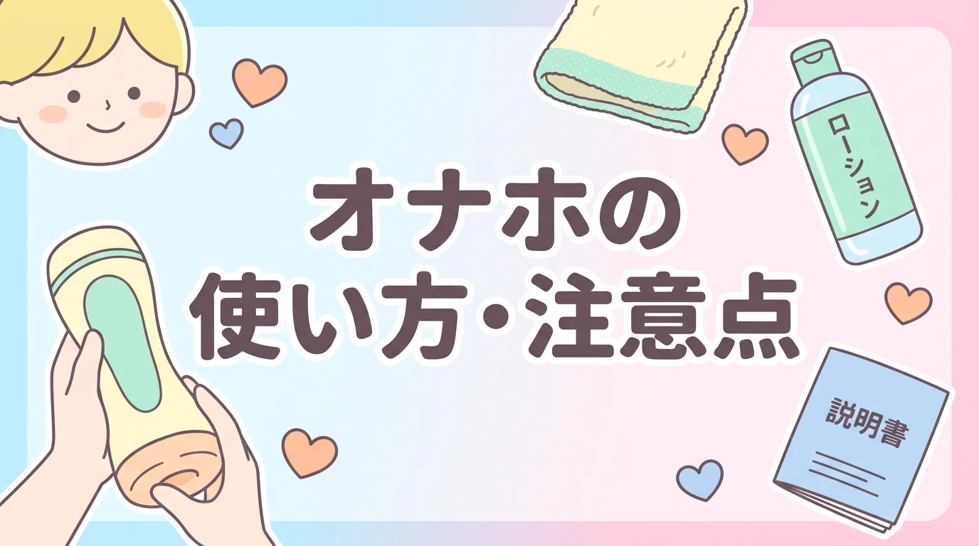 オナホの使い方・注意点
