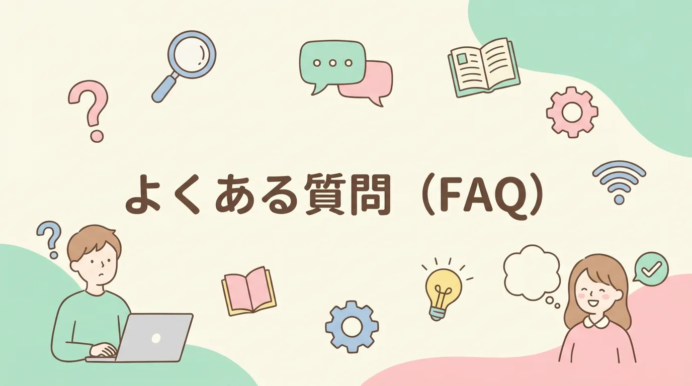 よくある質問(FAQ)