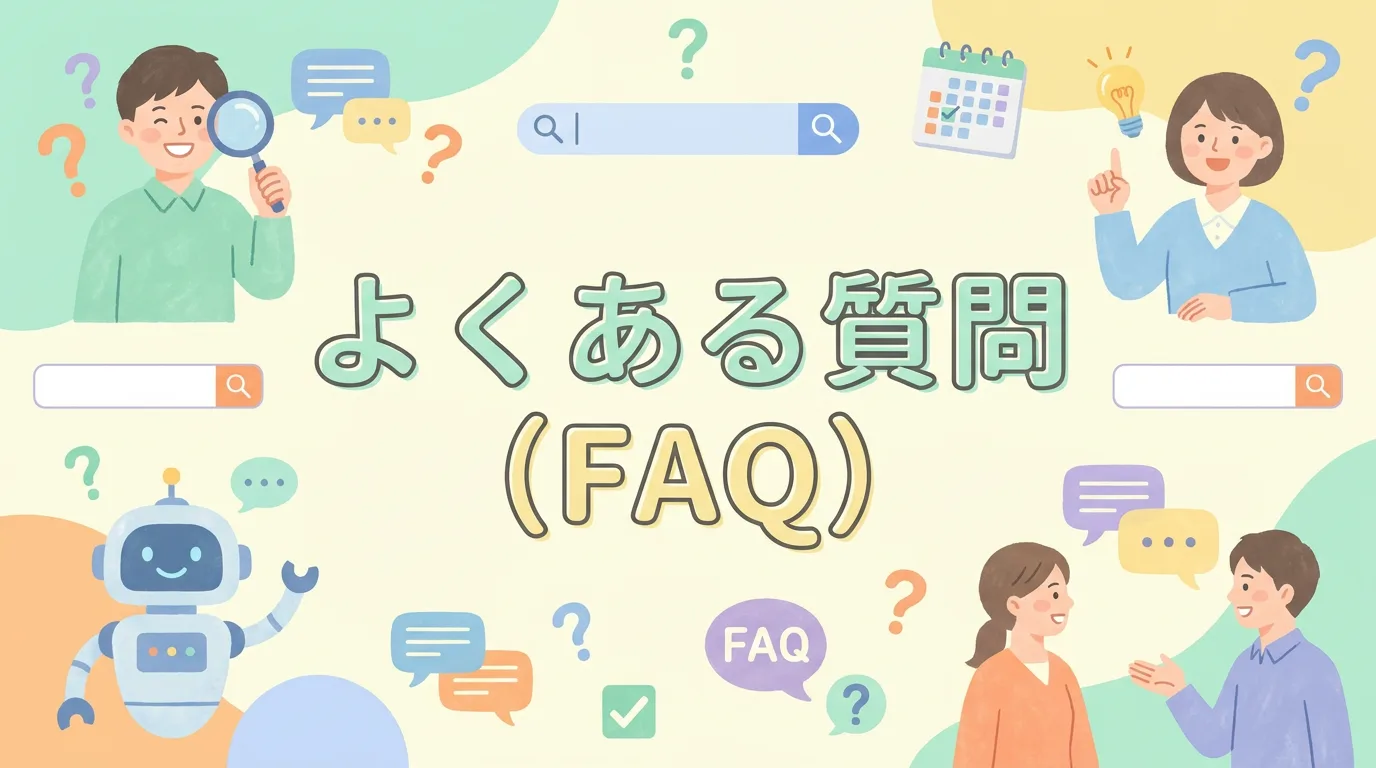 よくある質問(FAQ)