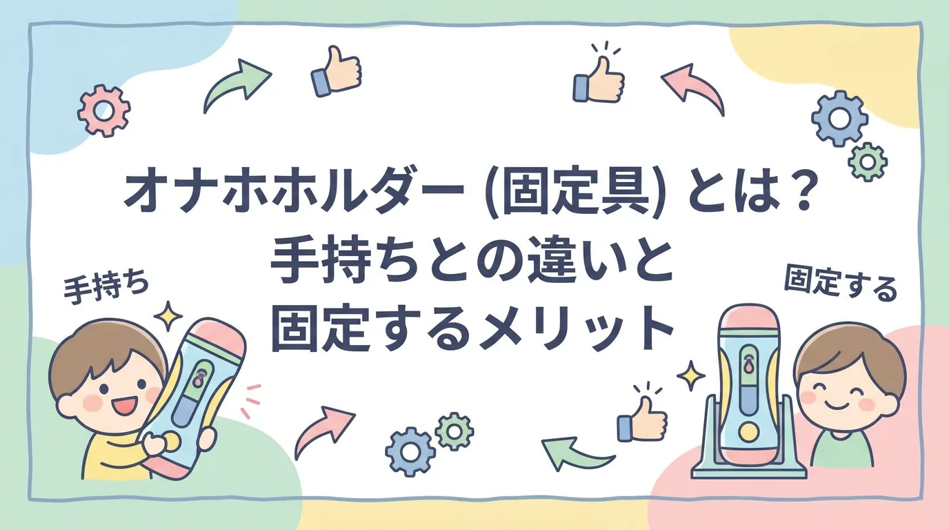 オナホホルダー(固定具)とは?手持ちとの違いと固定するメリット