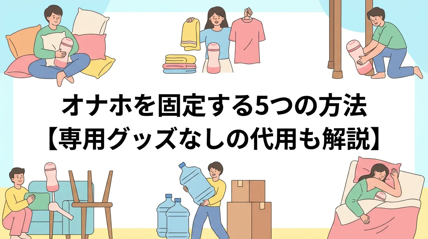オナホを固定する5つの方法【専用グッズなしの代用も解説】