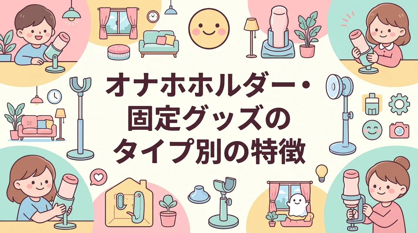 オナホホルダー・固定グッズのタイプ別の特徴