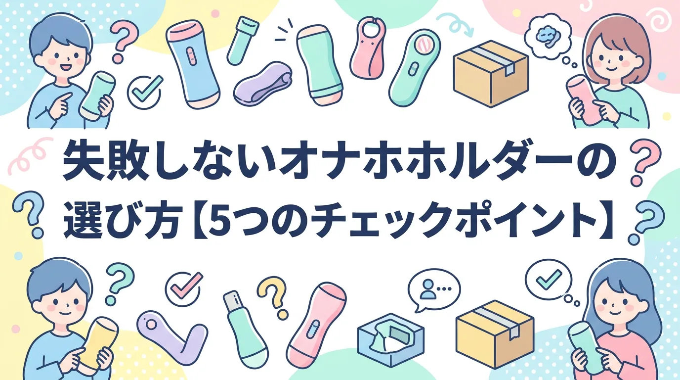 失敗しないオナホホルダーの選び方【5つのチェックポイント】
