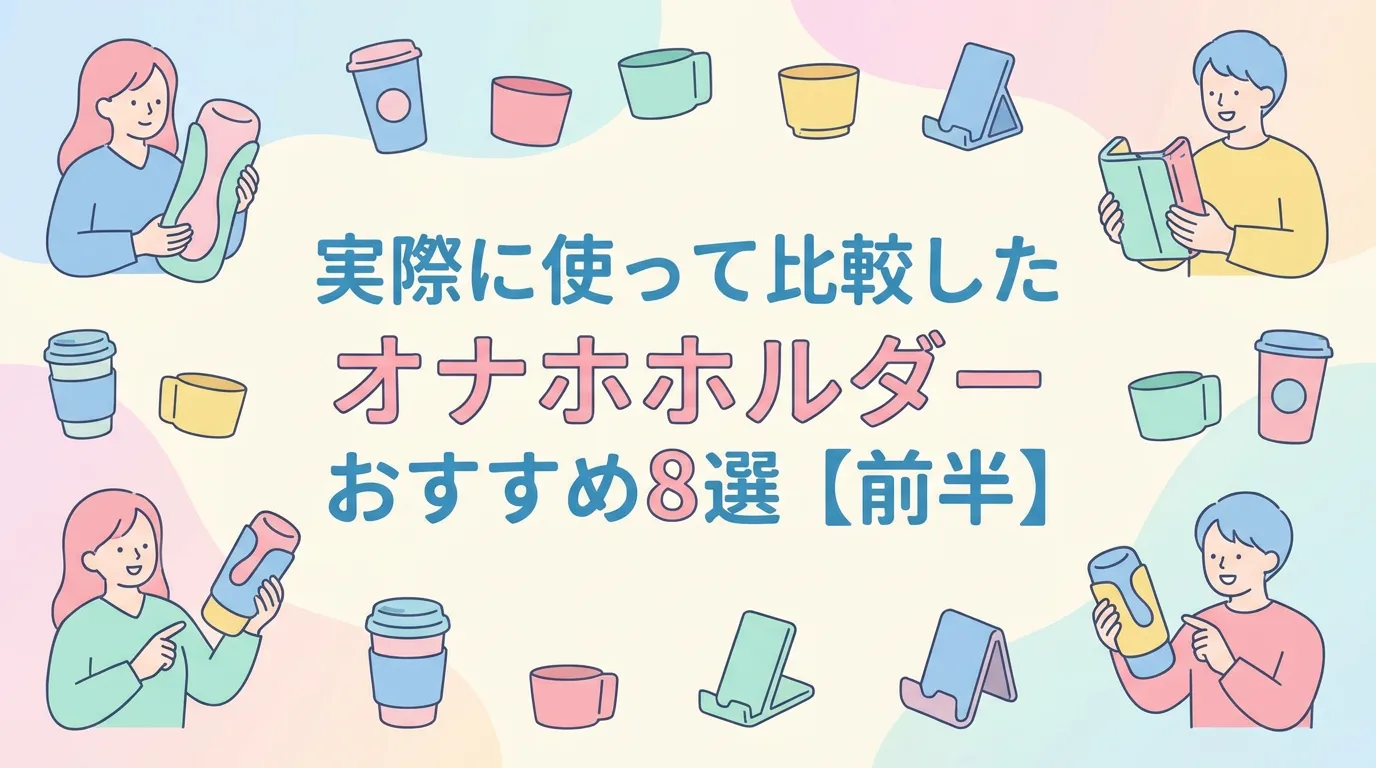 実際に使って比較したオナホホルダーおすすめ8選【前半】