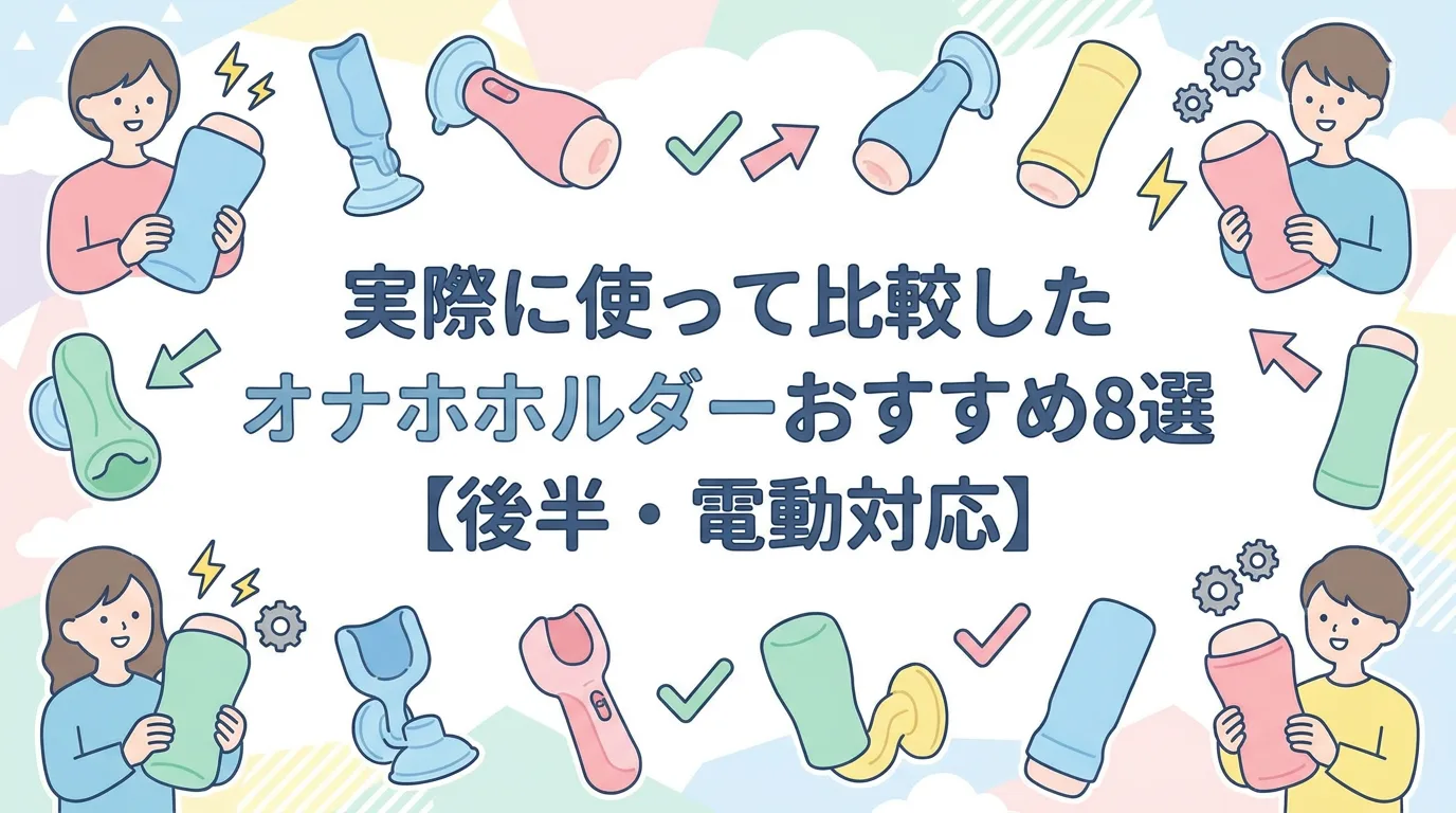 実際に使って比較したオナホホルダーおすすめ8選【後半・電動対応】
