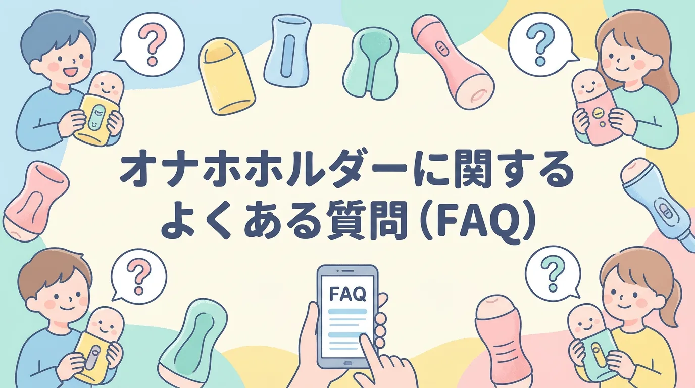 オナホホルダーに関するよくある質問(FAQ)