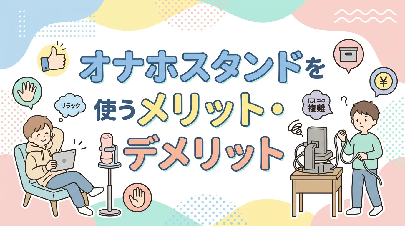 オナホスタンドを使うメリット・デメリット