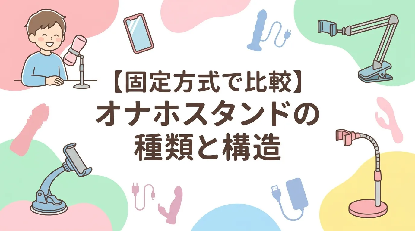 【固定方式で比較】オナホスタンドの種類と構造