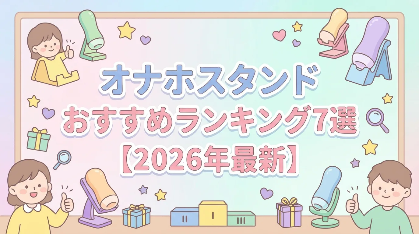 オナホスタンドおすすめランキング7選【2026年最新】