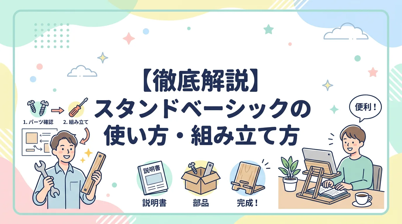 【徹底解説】スタンドベーシックの使い方・組み立て方