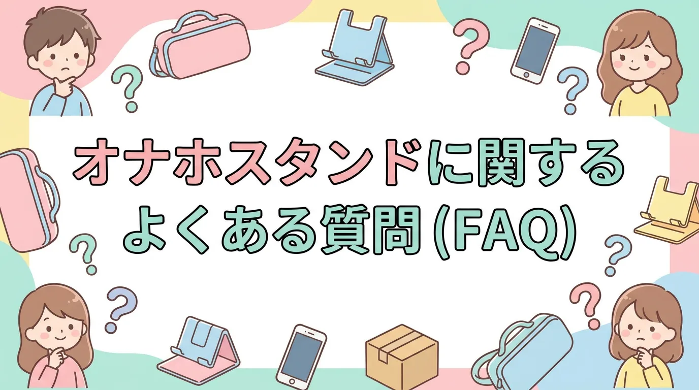 オナホスタンドに関するよくある質問（FAQ）