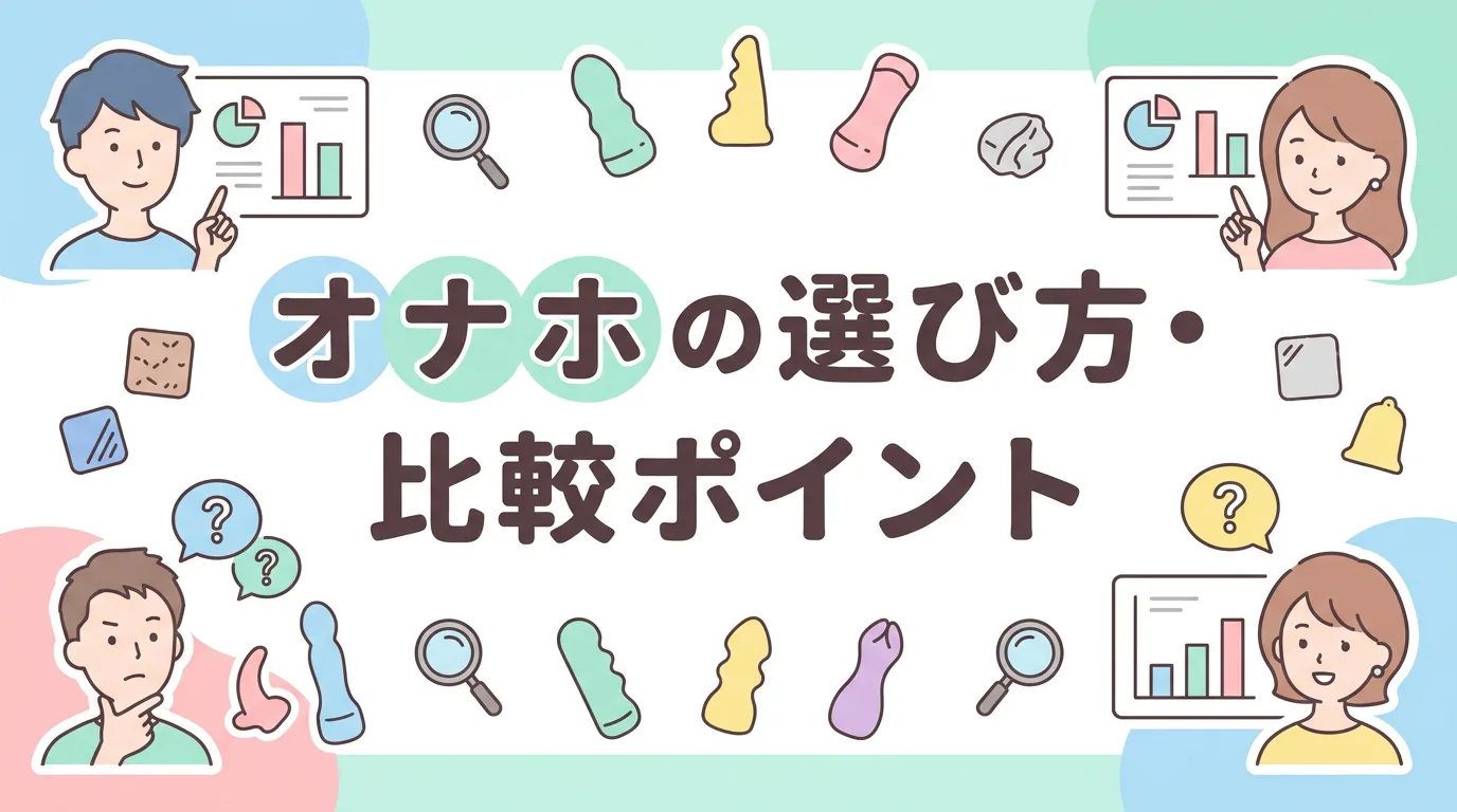 オナホの選び方・比較ポイント