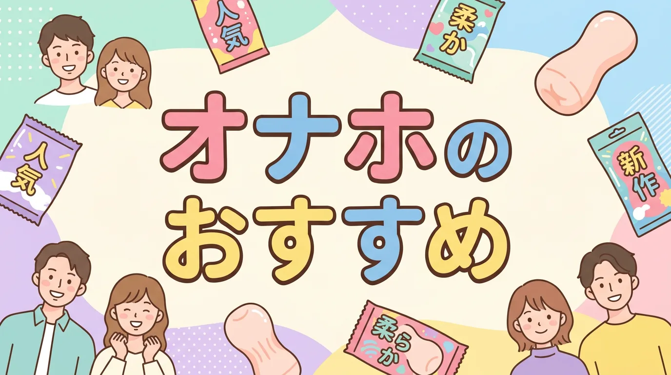 オナホのおすすめ