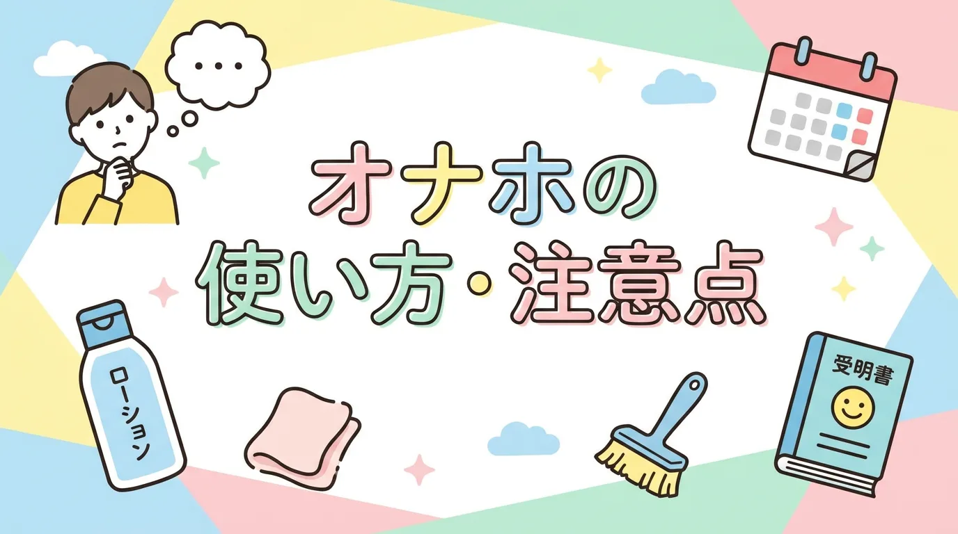オナホの使い方・注意点