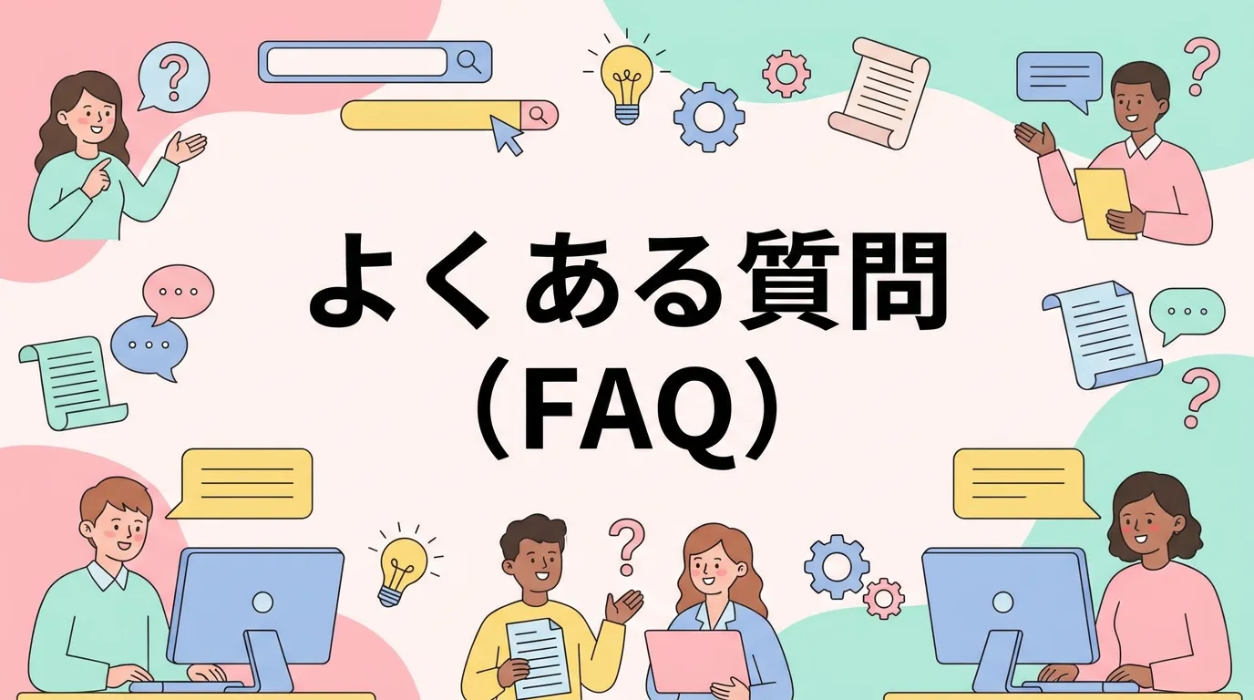 よくある質問(FAQ)