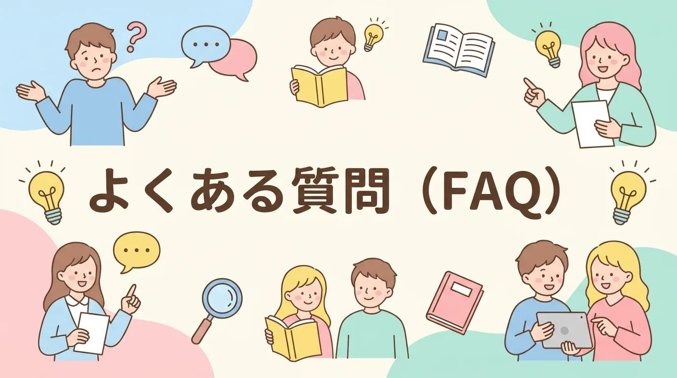 よくある質問(FAQ)