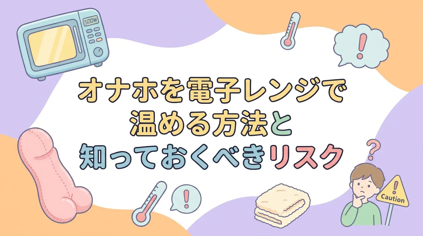 オナホを電子レンジで温める方法と知っておくべきリスク