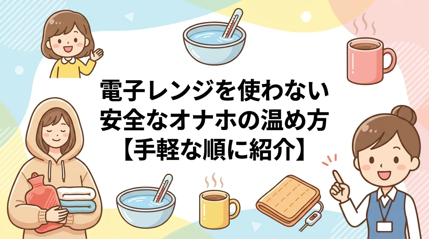 電子レンジを使わない安全なオナホの温め方【手軽な順に紹介】