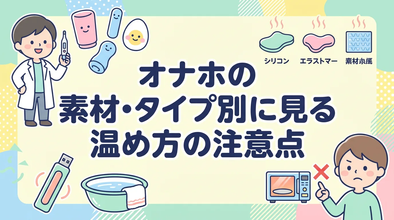 オナホの素材・タイプ別に見る温め方の注意点
