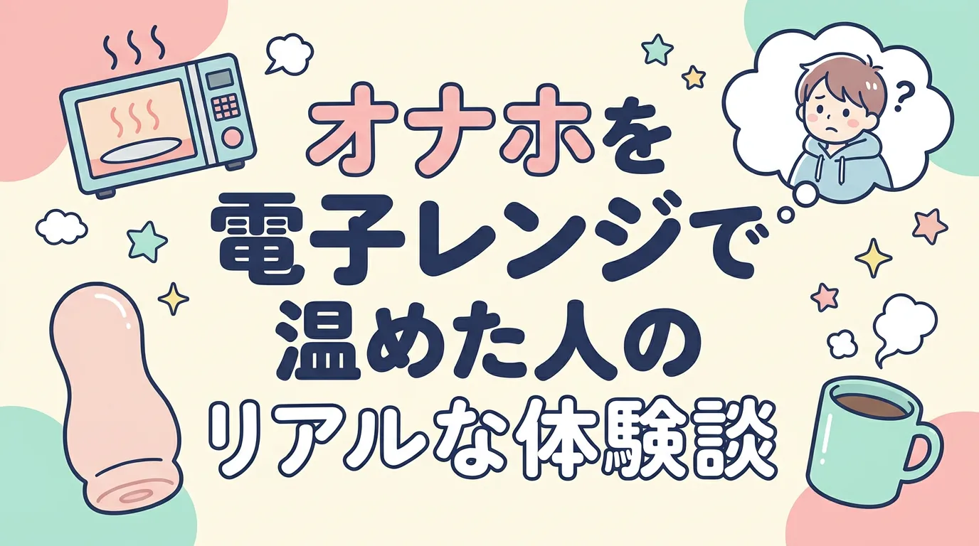 オナホを電子レンジで温めた人のリアルな体験談