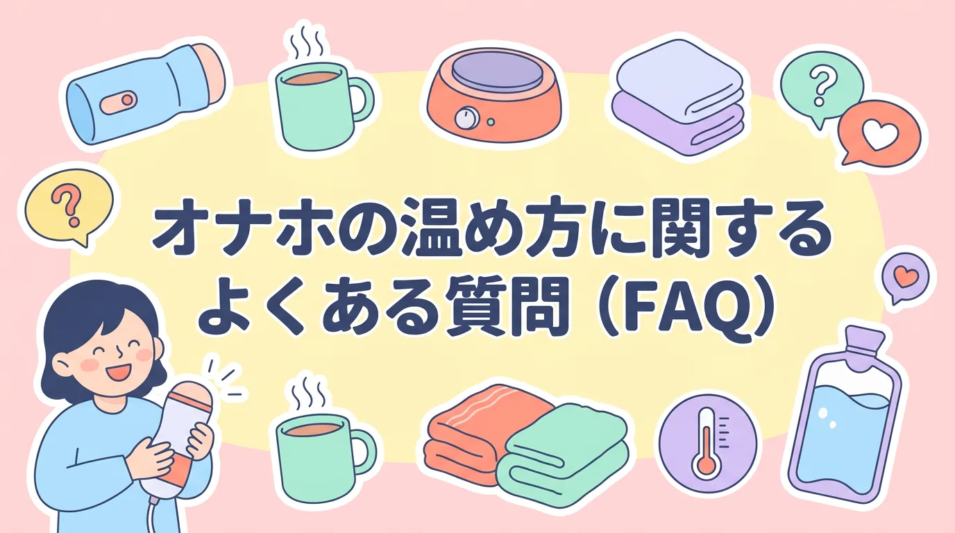 オナホの温め方に関するよくある質問(FAQ)