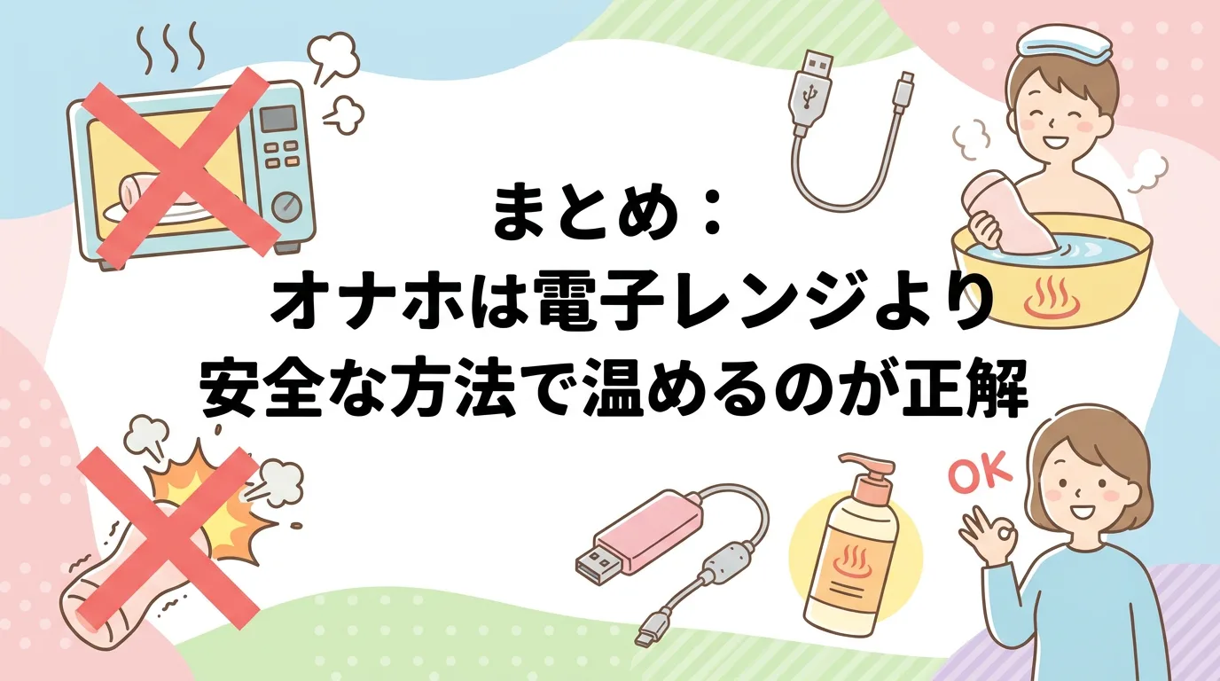 まとめ:オナホは電子レンジより安全な方法で温めるのが正解