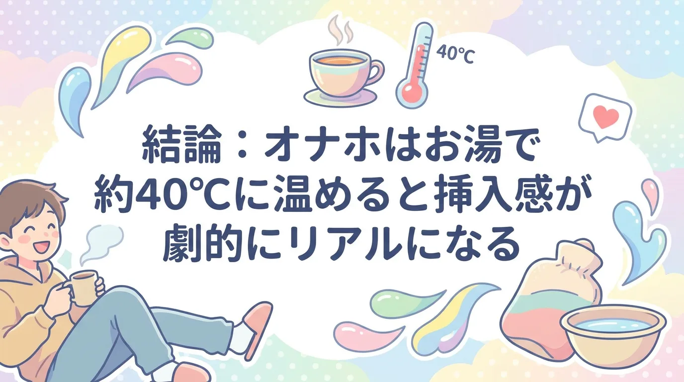 結論:オナホはお湯で約40℃に温めると挿入感が劇的にリアルになる