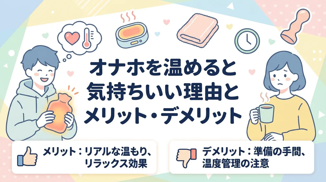 オナホを温めると気持ちいい理由とメリット・デメリット