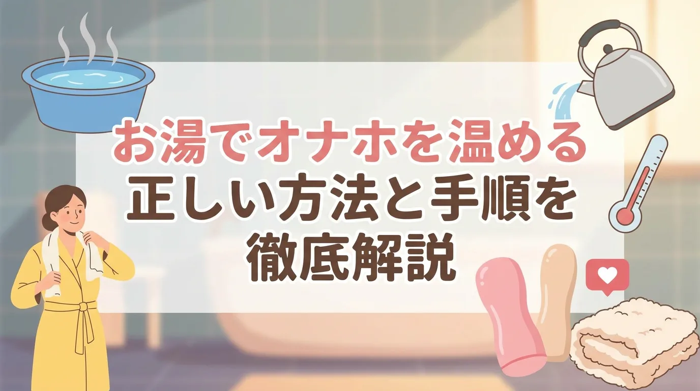 お湯でオナホを温める正しい方法と手順を徹底解説