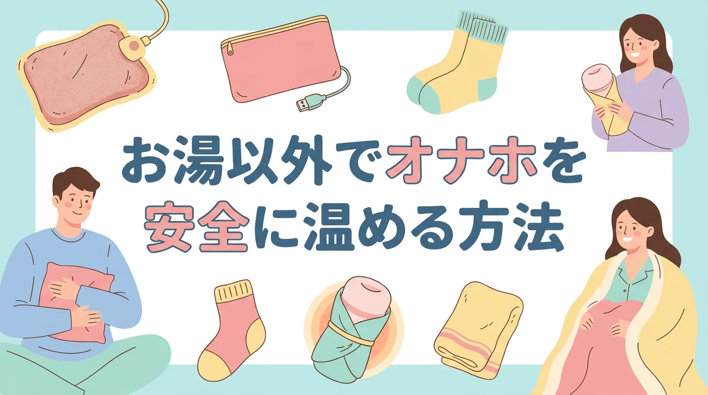 お湯以外でオナホを安全に温める方法