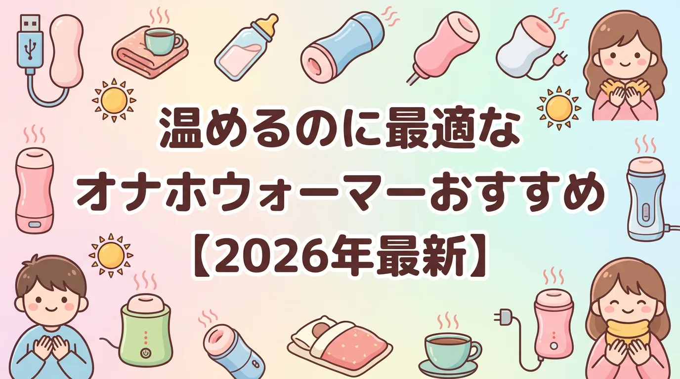 温めるのに最適なオナホウォーマーおすすめ【2026年最新】